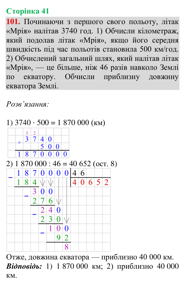 Відповідь до завдання № 101, сторінка 41 - ГДЗ Математика 4 клас Гісь 2026 частина 2