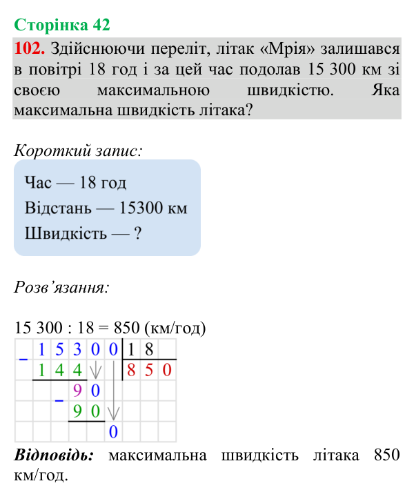 Завдання № 102 Відповідь до завдання № 102, сторінка 42 - ГДЗ Математика 4 клас Гісь 2026 частина 2