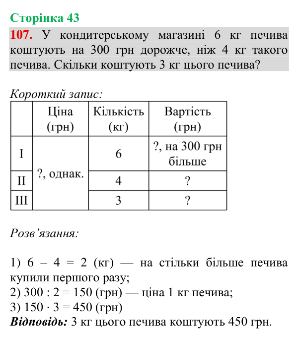 Завдання № 107 Відповідь до завдання № 107, сторінка 43 - ГДЗ Математика 4 клас Гісь 2026 частина 2