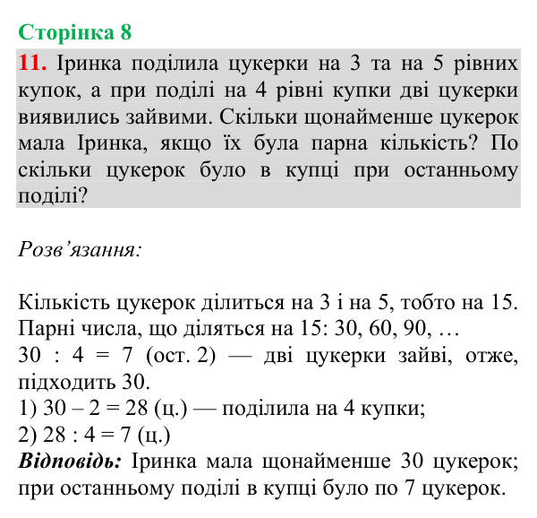 Відповідь до завдання № 11, сторінка 8 - ГДЗ Математика 4 клас Гісь 2026 частина 2