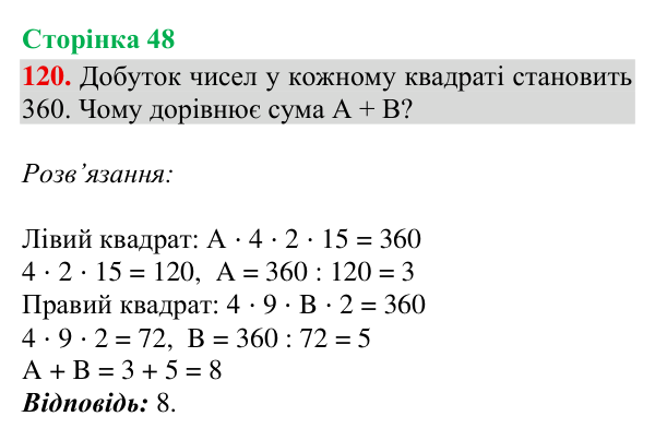 Завдання № 120 Відповідь до завдання № 120, сторінка 48 - ГДЗ Математика 4 клас Гісь 2026 частина 2