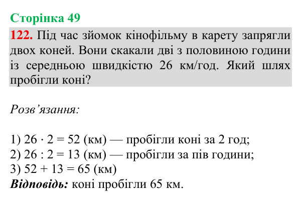 Відповідь до завдання № 122, сторінка 49 - ГДЗ Математика 4 клас Гісь 2026 частина 2