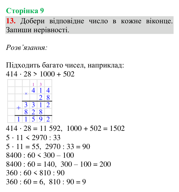 Відповідь до завдання № 13, сторінка 9 - ГДЗ Математика 4 клас Гісь 2026 частина 2