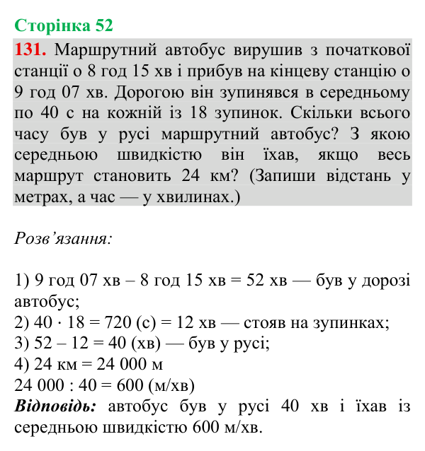 Відповідь до завдання № 131, сторінка 52 - ГДЗ Математика 4 клас Гісь 2026 частина 2