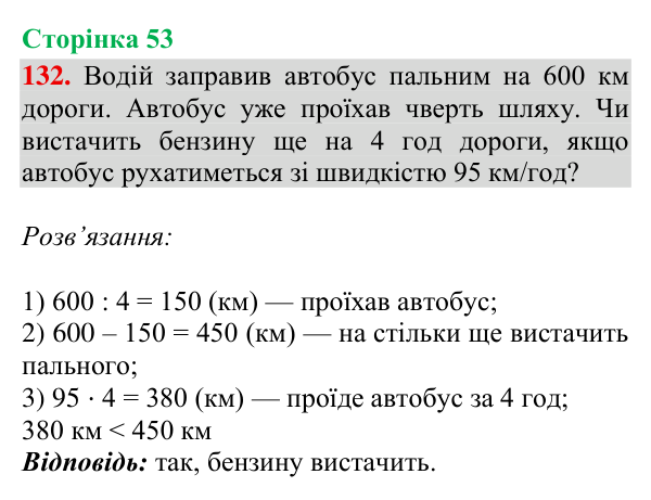 Завдання № 132 Відповідь до завдання № 132, сторінка 53 - ГДЗ Математика 4 клас Гісь 2026 частина 2