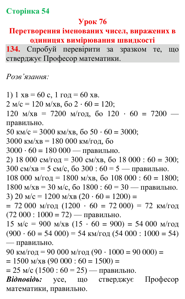 Завдання № 134 Відповідь до завдання № 134, сторінка 54 - ГДЗ Математика 4 клас Гісь 2026 частина 2