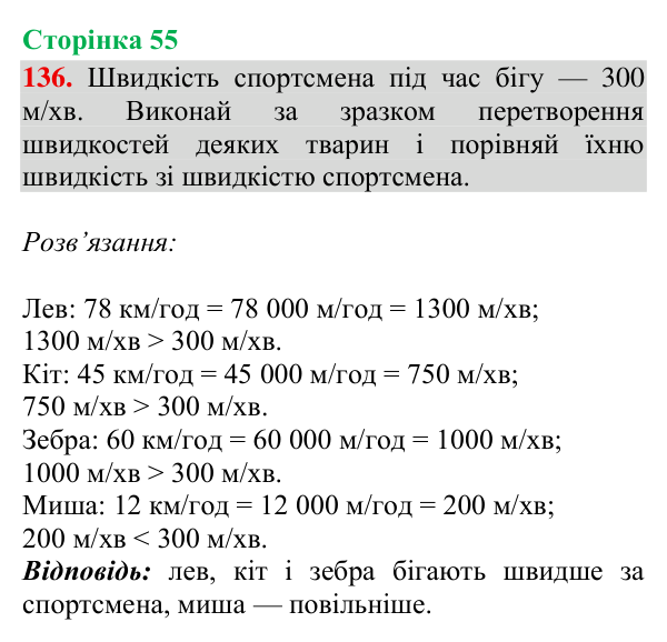 Завдання № 136 Відповідь до завдання № 136, сторінка 55 - ГДЗ Математика 4 клас Гісь 2026 частина 2