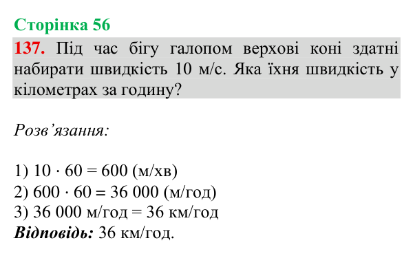 Завдання № 137 Відповідь до завдання № 137, сторінка 56 - ГДЗ Математика 4 клас Гісь 2026 частина 2