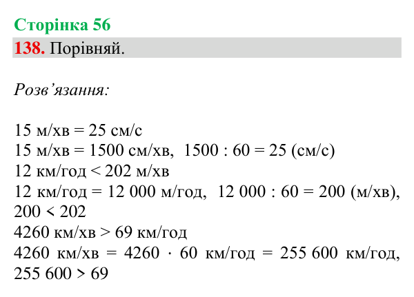 Відповідь до завдання № 138, сторінка 56 - ГДЗ Математика 4 клас Гісь 2026 частина 2