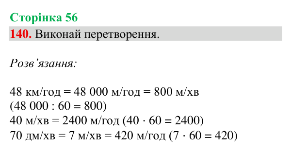 Відповідь до завдання № 140, сторінка 56 - ГДЗ Математика 4 клас Гісь 2026 частина 2
