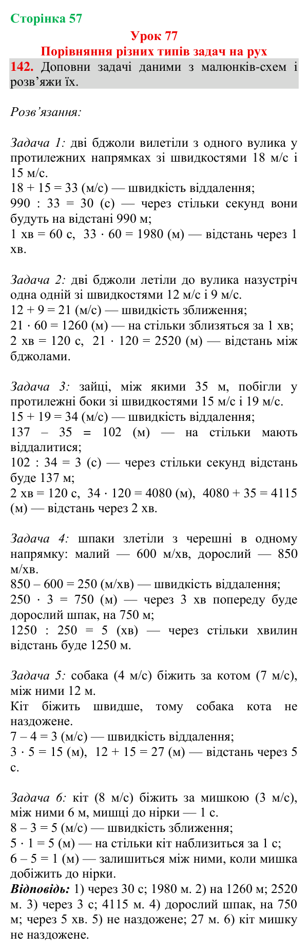 Відповідь до завдання № 142, сторінка 57 - ГДЗ Математика 4 клас Гісь 2026 частина 2