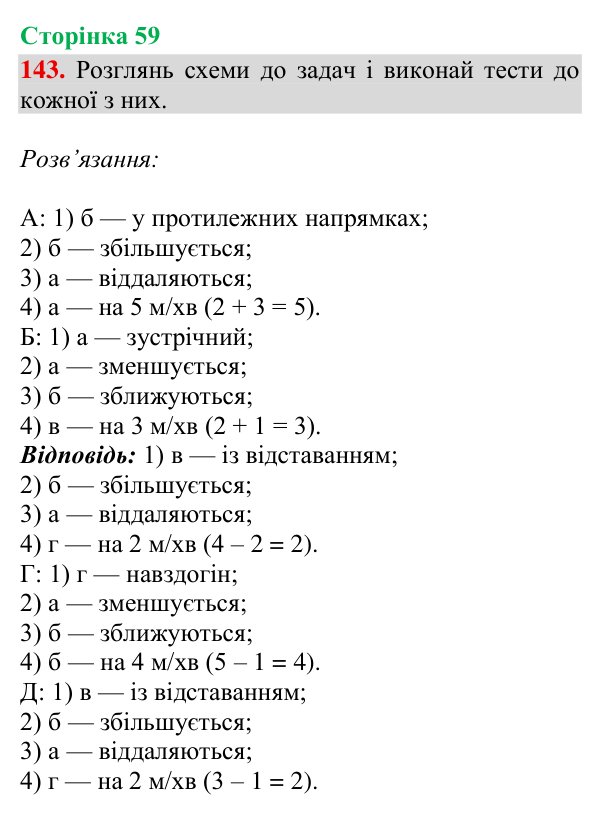 Завдання № 143 Відповідь до завдання № 143, сторінка 59 - ГДЗ Математика 4 клас Гісь 2026 частина 2