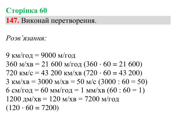 Завдання № 147 Відповідь до завдання № 147, сторінка 60 - ГДЗ Математика 4 клас Гісь 2026 частина 2
