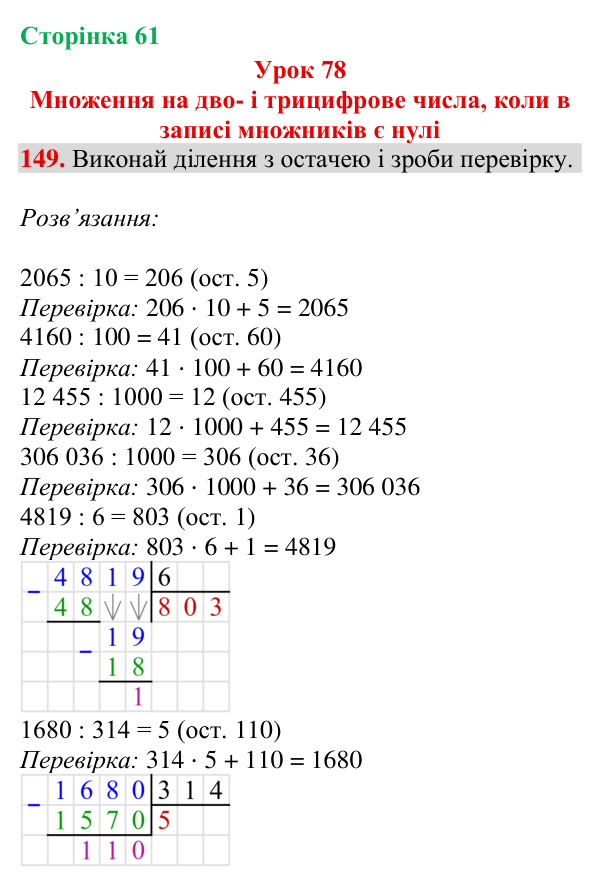 Завдання № 149 Відповідь до завдання № 149, сторінка 61 - ГДЗ Математика 4 клас Гісь 2026 частина 2