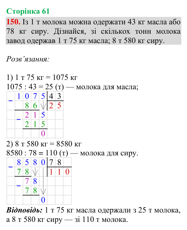 Відповідь до завдання № 150, сторінка 61 - ГДЗ Математика 4 клас Гісь 2026 частина 2