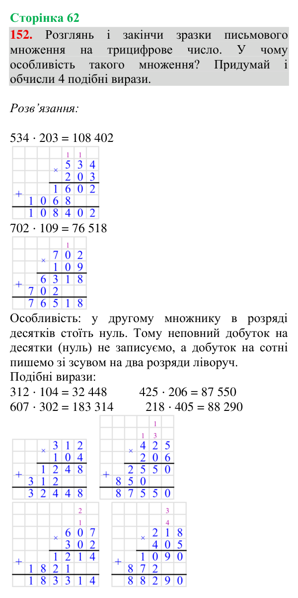Завдання № 152 Відповідь до завдання № 152, сторінка 62 - ГДЗ Математика 4 клас Гісь 2026 частина 2