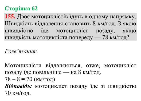 Відповідь до завдання № 155, сторінка 62 - ГДЗ Математика 4 клас Гісь 2026 частина 2