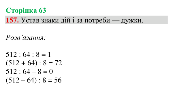Завдання № 157 Відповідь до завдання № 157, сторінка 63 - ГДЗ Математика 4 клас Гісь 2026 частина 2