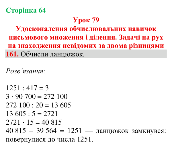 Завдання № 161 Відповідь до завдання № 161, сторінка 64 - ГДЗ Математика 4 клас Гісь 2026 частина 2