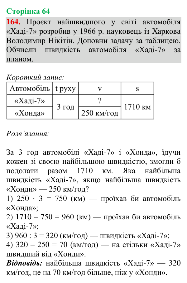 Завдання № 164 Відповідь до завдання № 164, сторінка 64 - ГДЗ Математика 4 клас Гісь 2026 частина 2