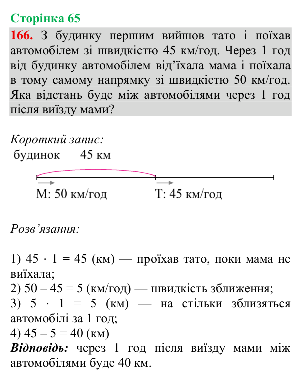 Відповідь до завдання № 166, сторінка 65 - ГДЗ Математика 4 клас Гісь 2026 частина 2