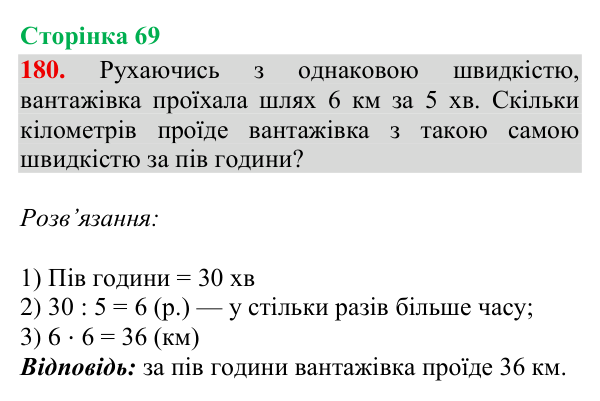 Відповідь до завдання № 180, сторінка 69 - ГДЗ Математика 4 клас Гісь 2026 частина 2