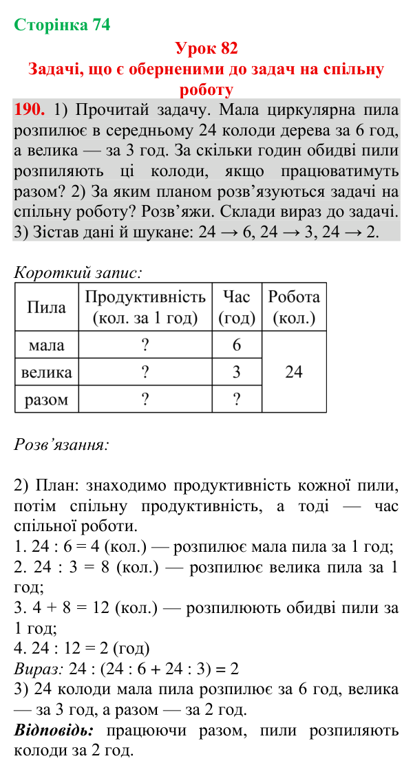 Відповідь до завдання № 190, сторінка 74 - ГДЗ Математика 4 клас Гісь 2026 частина 2
