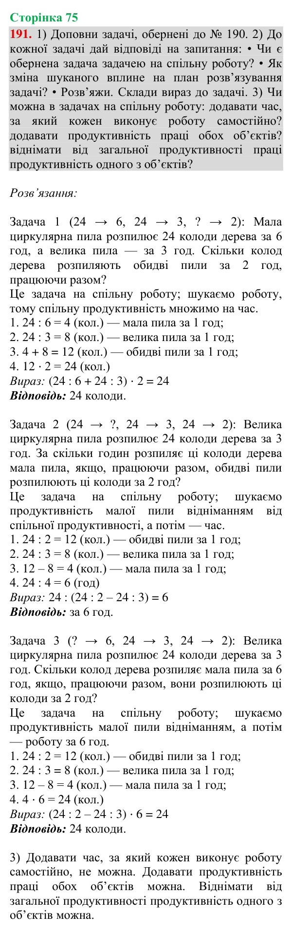 Відповідь до завдання № 191, сторінка 75 - ГДЗ Математика 4 клас Гісь 2026 частина 2