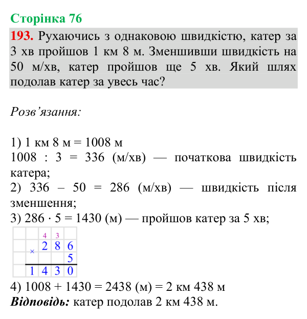 Завдання № 193 Відповідь до завдання № 193, сторінка 76 - ГДЗ Математика 4 клас Гісь 2026 частина 2