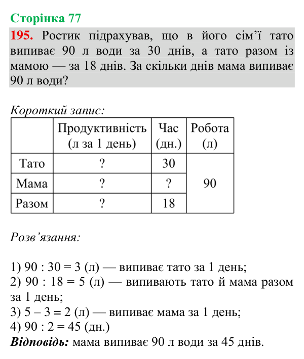 Завдання № 195 Відповідь до завдання № 195, сторінка 77 - ГДЗ Математика 4 клас Гісь 2026 частина 2