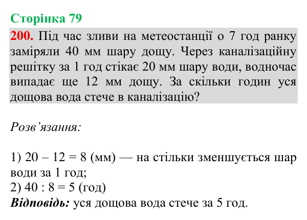 Відповідь до завдання № 200, сторінка 79 - ГДЗ Математика 4 клас Гісь 2026 частина 2