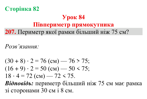 Завдання № 207 Відповідь до завдання № 207, сторінка 82 - ГДЗ Математика 4 клас Гісь 2026 частина 2