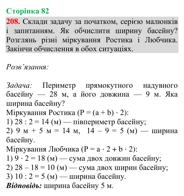 Завдання № 208 Відповідь до завдання № 208, сторінка 82 - ГДЗ Математика 4 клас Гісь 2026 частина 2