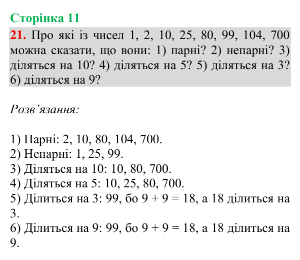 Відповідь до завдання № 21, сторінка 11 - ГДЗ Математика 4 клас Гісь 2026 частина 2