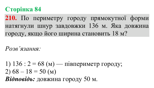 Відповідь до завдання № 210, сторінка 84 - ГДЗ Математика 4 клас Гісь 2026 частина 2