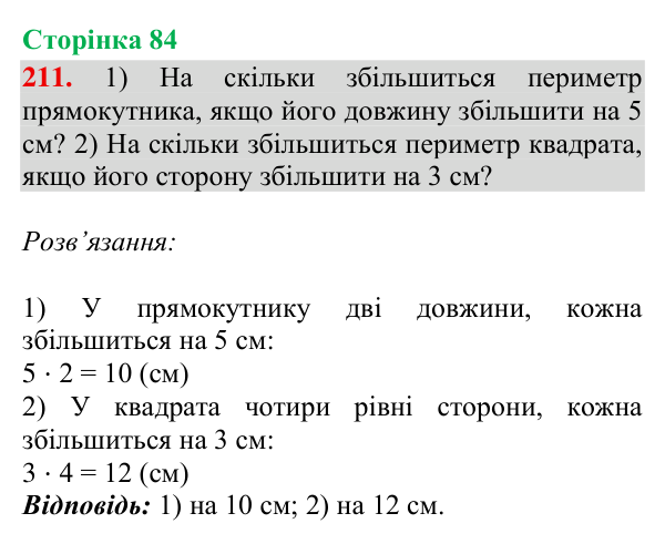 Відповідь до завдання № 211, сторінка 84 - ГДЗ Математика 4 клас Гісь 2026 частина 2