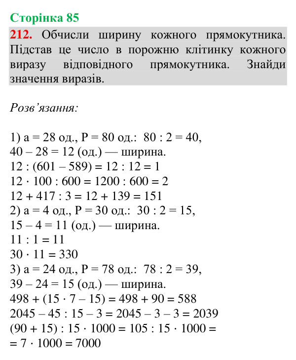 Завдання № 212 Відповідь до завдання № 212, сторінка 85 - ГДЗ Математика 4 клас Гісь 2026 частина 2