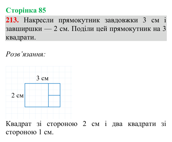 Завдання № 213 Відповідь до завдання № 213, сторінка 85 - ГДЗ Математика 4 клас Гісь 2026 частина 2