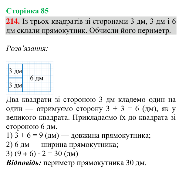 Завдання № 214 Відповідь до завдання № 214, сторінка 85 - ГДЗ Математика 4 клас Гісь 2026 частина 2