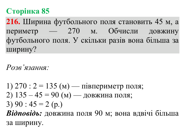 Завдання № 216 Відповідь до завдання № 216, сторінка 85 - ГДЗ Математика 4 клас Гісь 2026 частина 2
