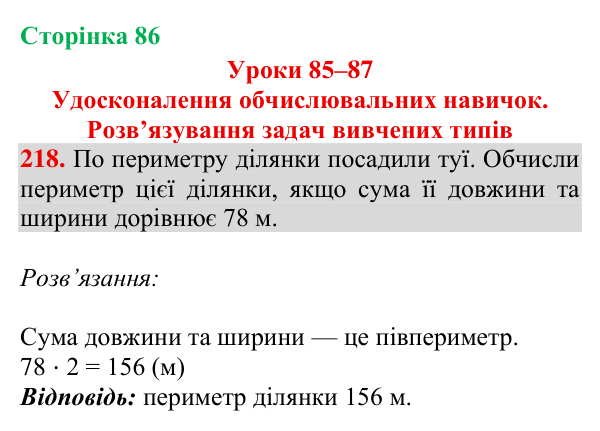 Завдання № 218 Відповідь до завдання № 218, сторінка 86 - ГДЗ Математика 4 клас Гісь 2026 частина 2