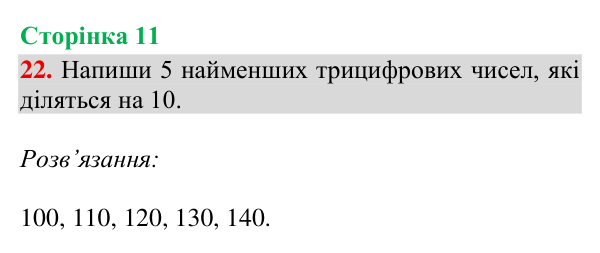 Відповідь до завдання № 22, сторінка 11 - ГДЗ Математика 4 клас Гісь 2026 частина 2
