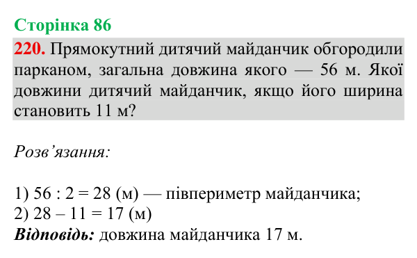 Завдання № 220 Відповідь до завдання № 220, сторінка 86 - ГДЗ Математика 4 клас Гісь 2026 частина 2