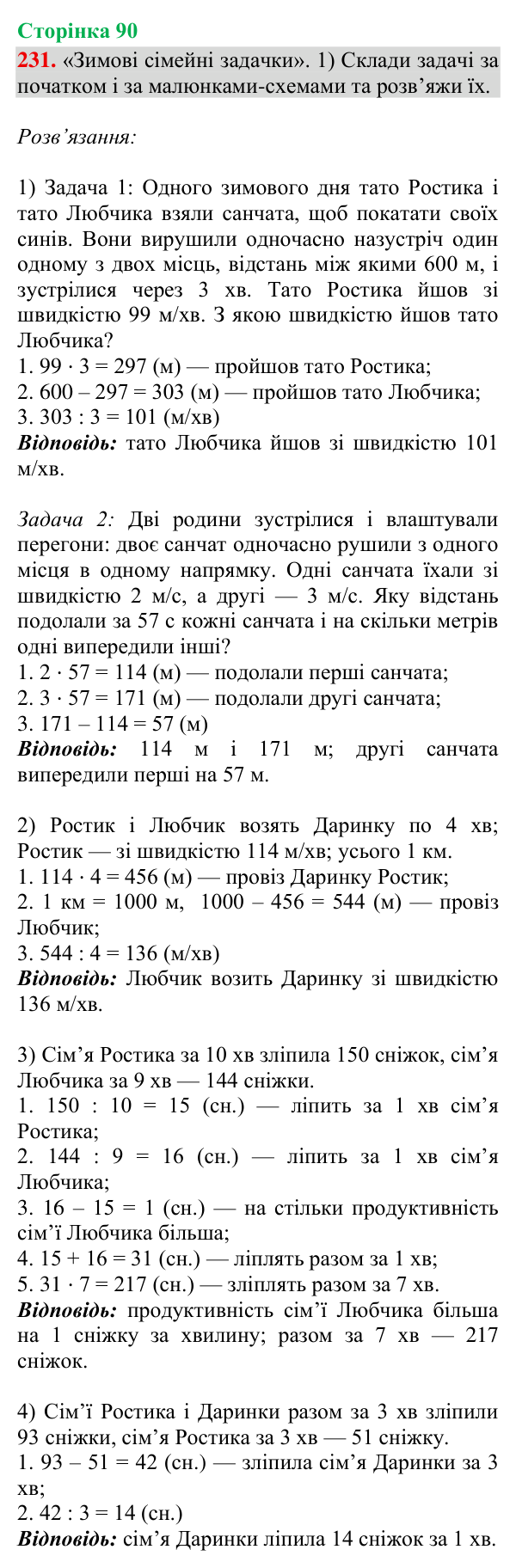 Відповідь до завдання № 231, сторінка 90 - ГДЗ Математика 4 клас Гісь 2026 частина 2