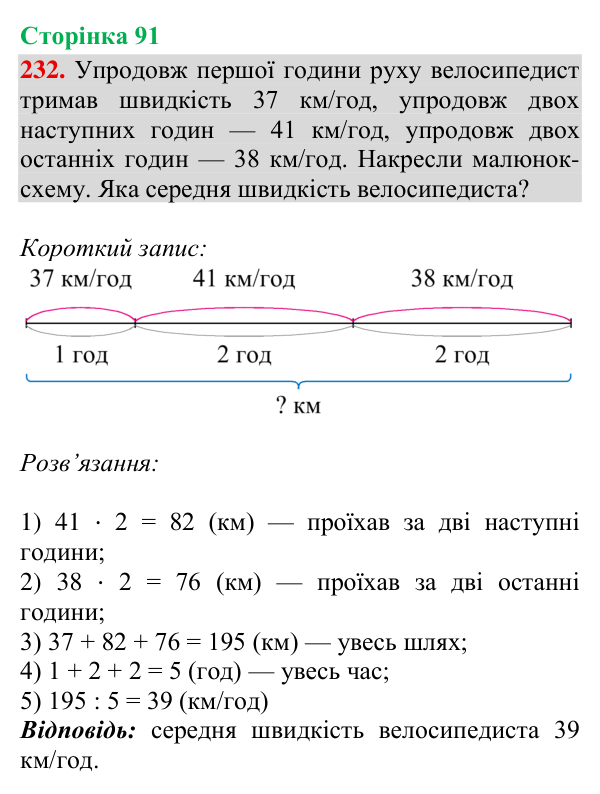 Відповідь до завдання № 232, сторінка 91 - ГДЗ Математика 4 клас Гісь 2026 частина 2