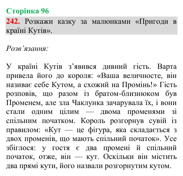 Завдання № 242 Відповідь до завдання № 242, сторінка 96 - ГДЗ Математика 4 клас Гісь 2026 частина 2
