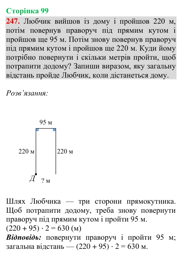 Відповідь до завдання № 247, сторінка 99 - ГДЗ Математика 4 клас Гісь 2026 частина 2