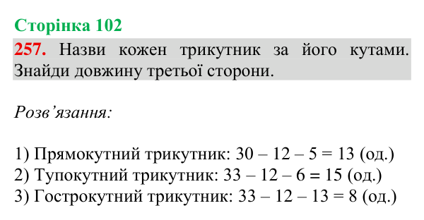 Відповідь до завдання № 257, сторінка 102 - ГДЗ Математика 4 клас Гісь 2026 частина 2
