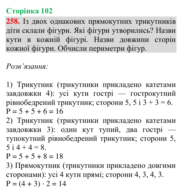 Завдання № 258 Відповідь до завдання № 258, сторінка 102 - ГДЗ Математика 4 клас Гісь 2026 частина 2