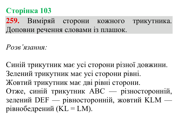 Відповідь до завдання № 259, сторінка 103 - ГДЗ Математика 4 клас Гісь 2026 частина 2